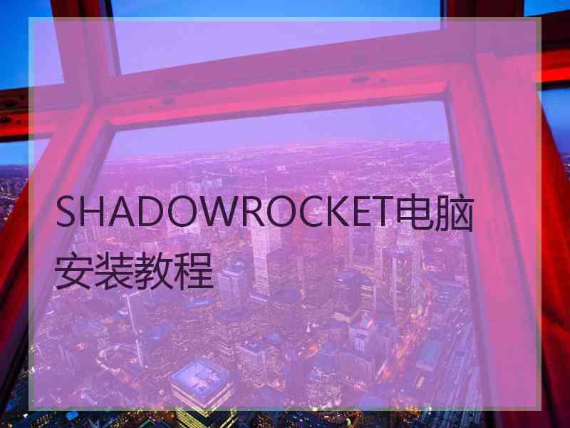 SHADOWROCKET电脑安装教程