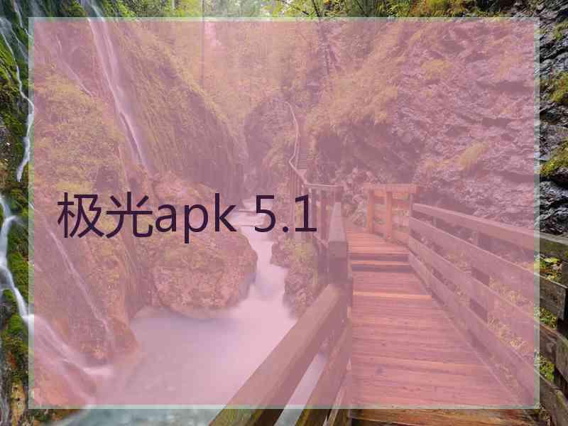 极光apk 5.1