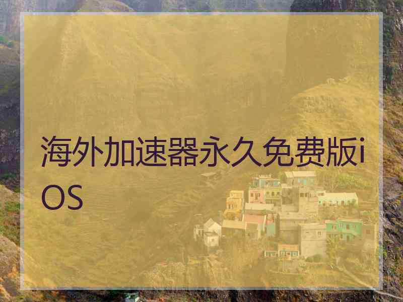 海外加速器永久免费版iOS