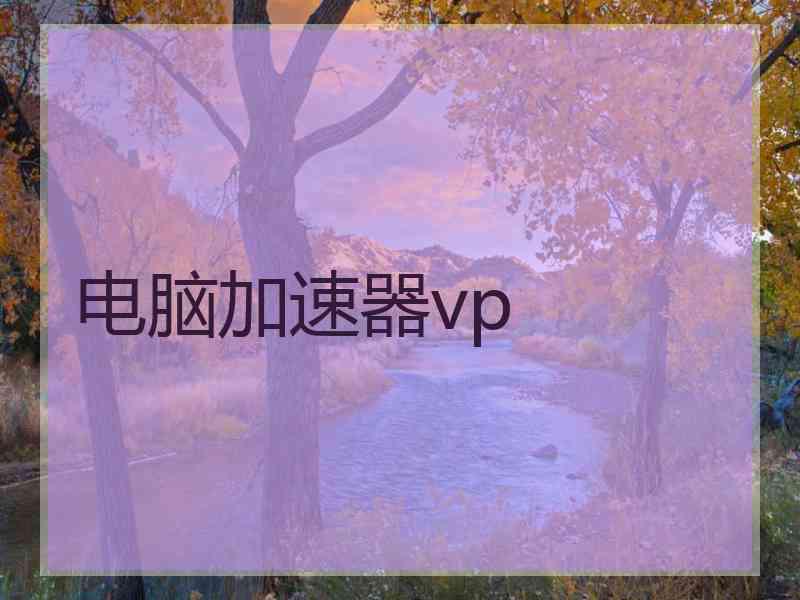 电脑加速器vp