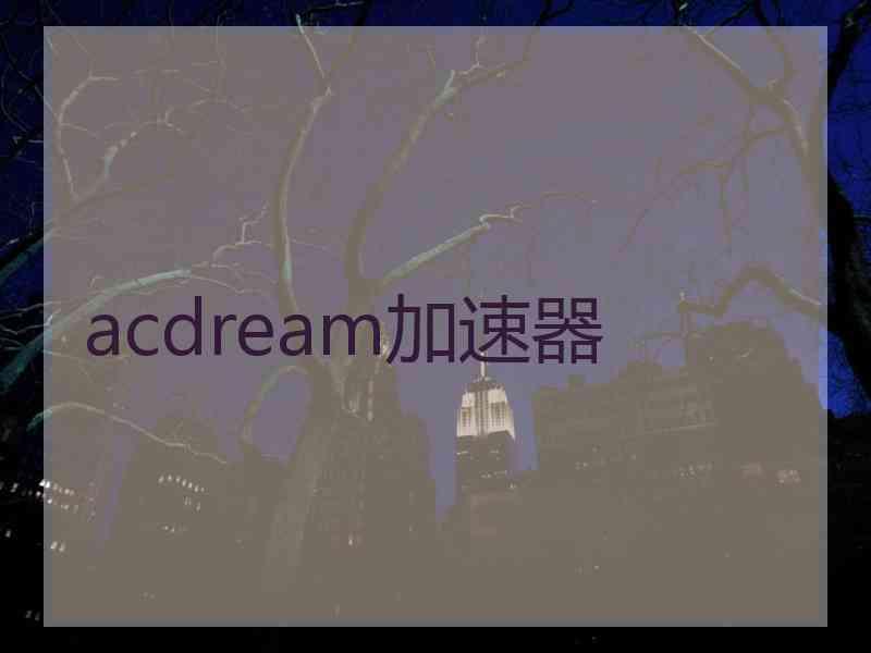 acdream加速器