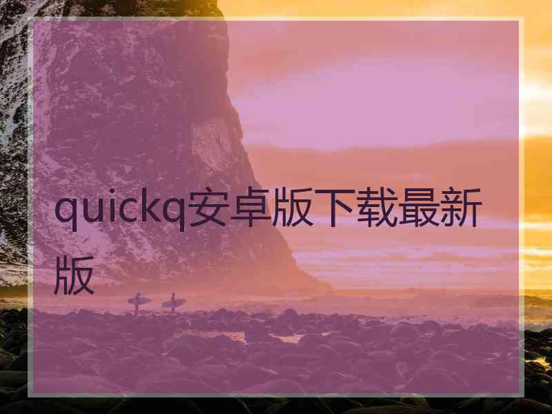 quickq安卓版下载最新版