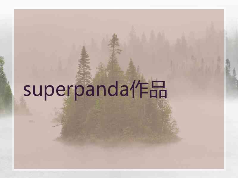 superpanda作品