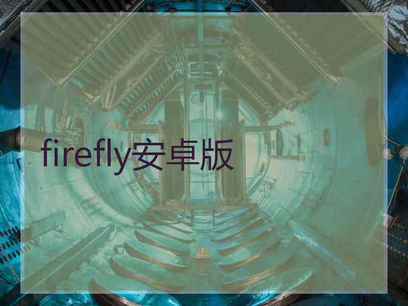 firefly安卓版