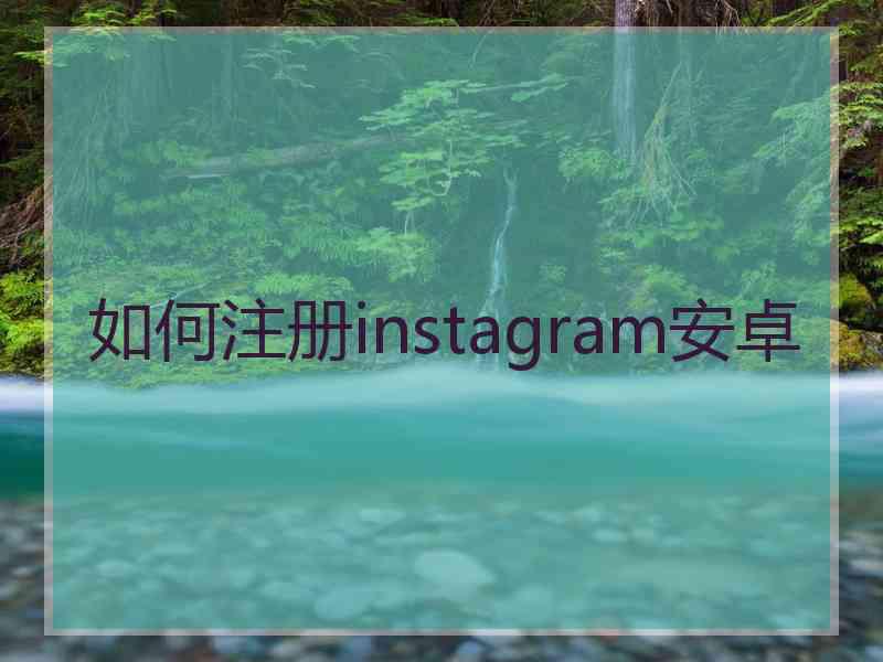 如何注册instagram安卓