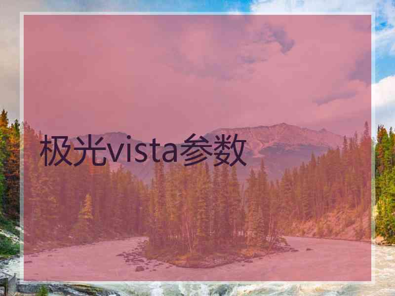 极光vista参数