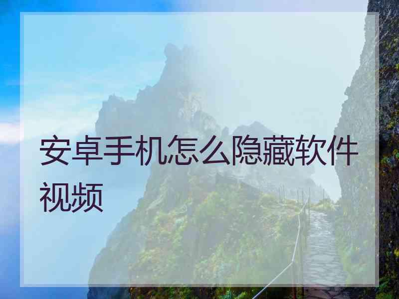 安卓手机怎么隐藏软件视频