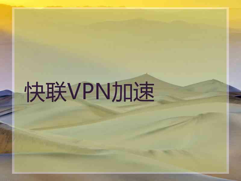 快联VPN加速