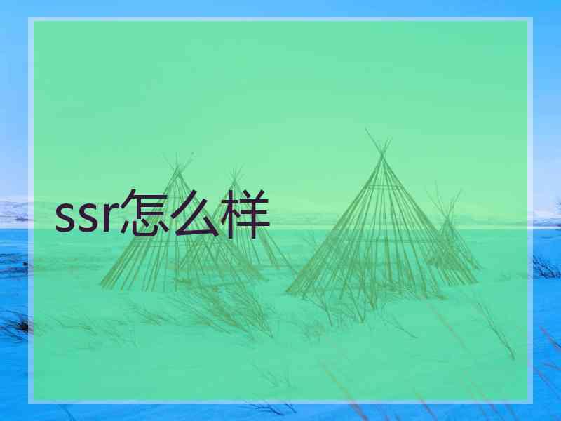 ssr怎么样