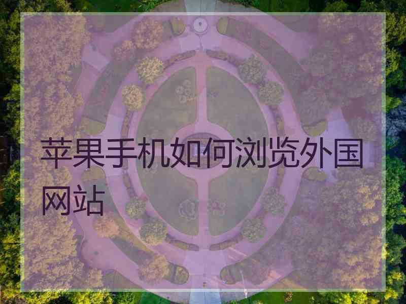 苹果手机如何浏览外国网站