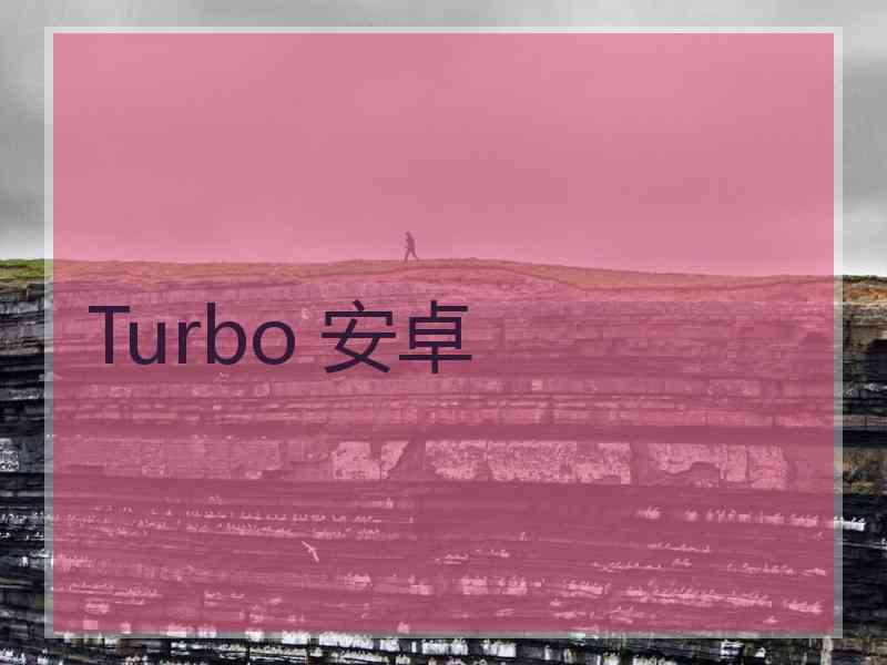 Turbo 安卓