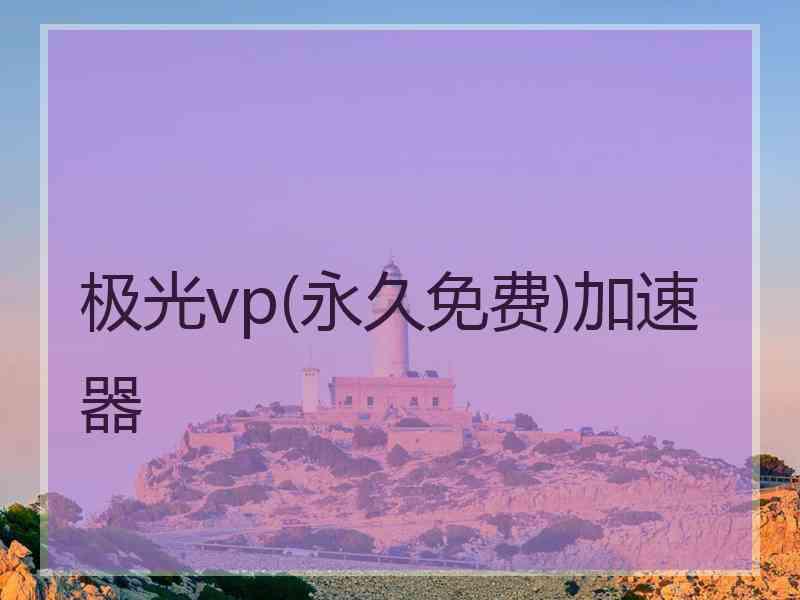 极光vp(永久免费)加速器