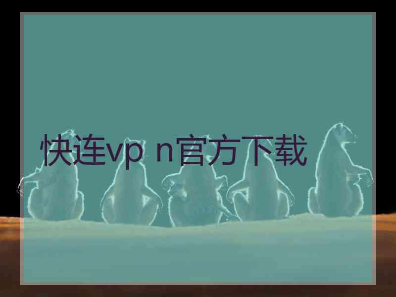 快连vp n官方下载