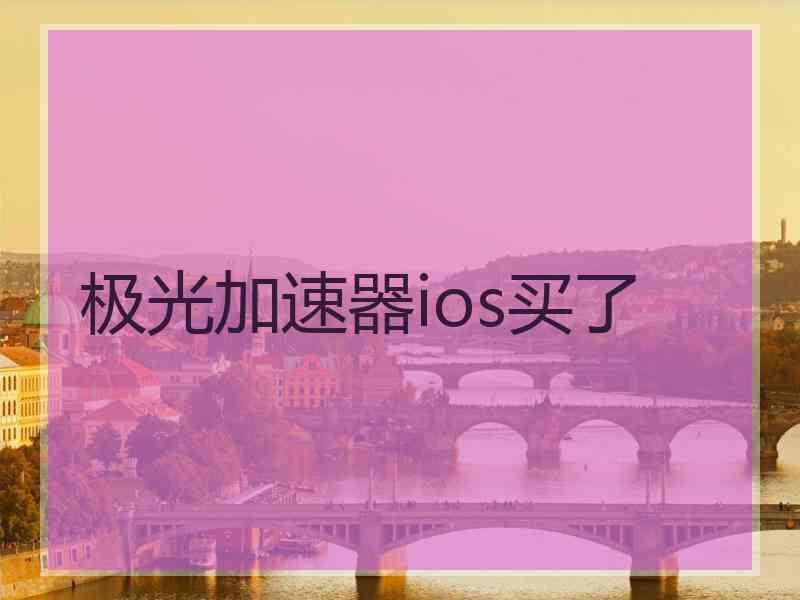 极光加速器ios买了