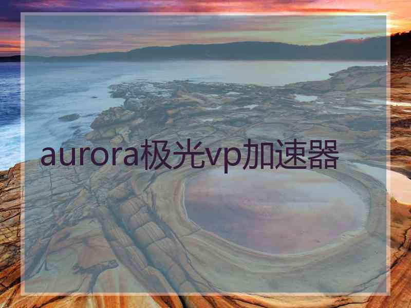 aurora极光vp加速器