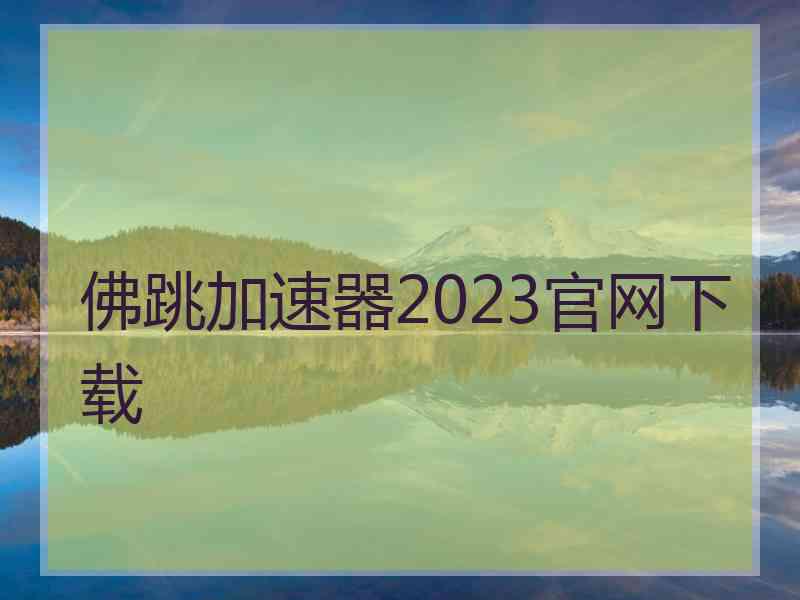 佛跳加速器2023官网下载