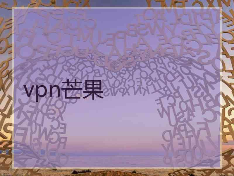 vpn芒果