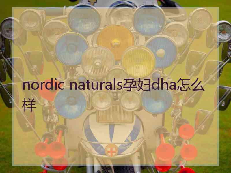 nordic naturals孕妇dha怎么样