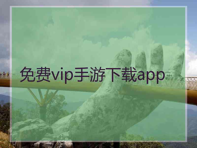 免费vip手游下载app