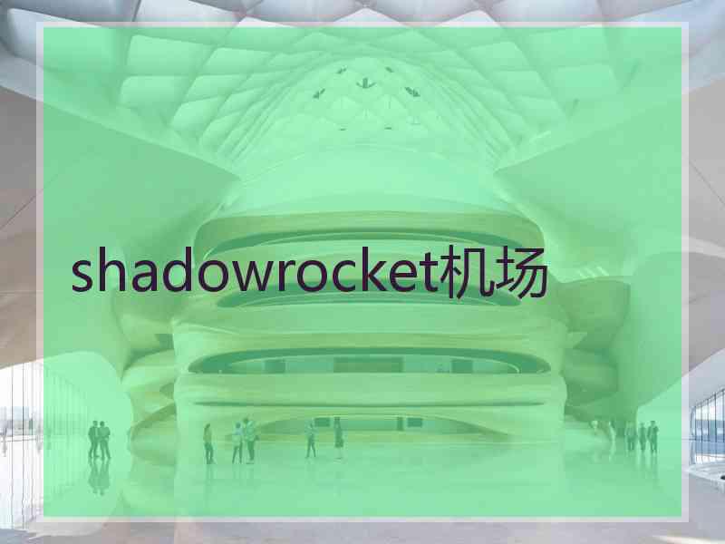 shadowrocket机场