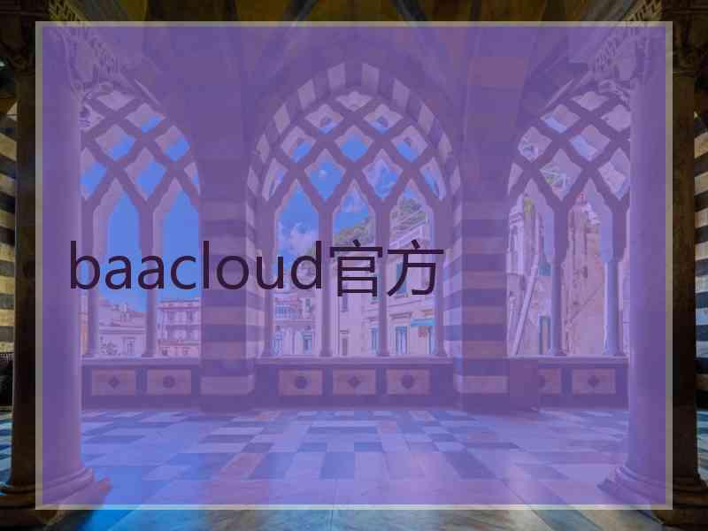 baacloud官方