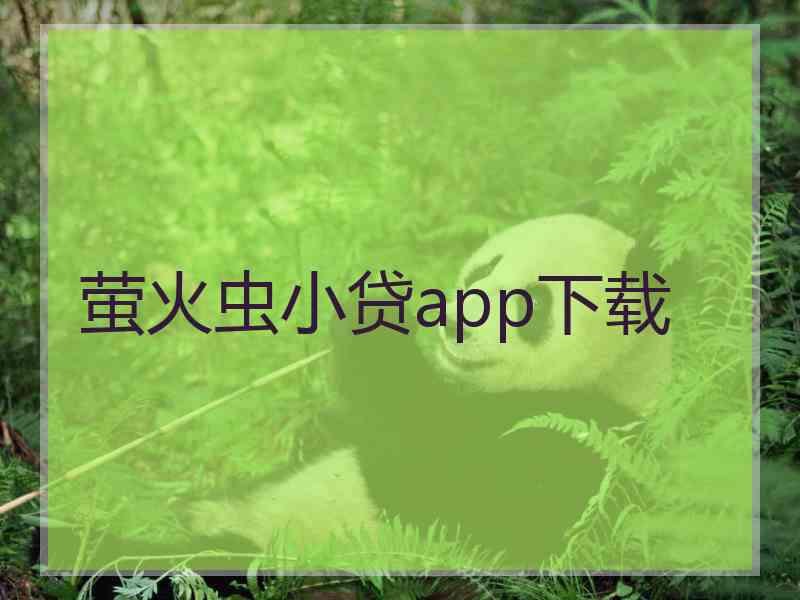 萤火虫小贷app下载