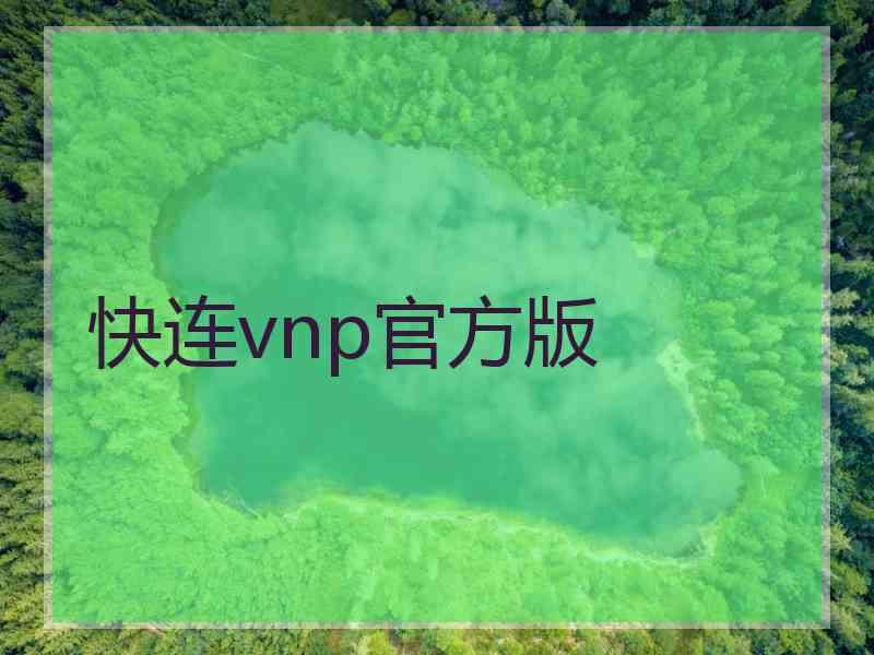 快连vnp官方版