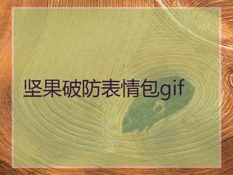 坚果破防表情包gif