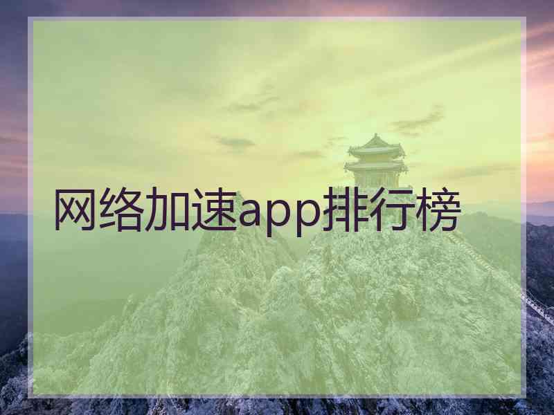 网络加速app排行榜