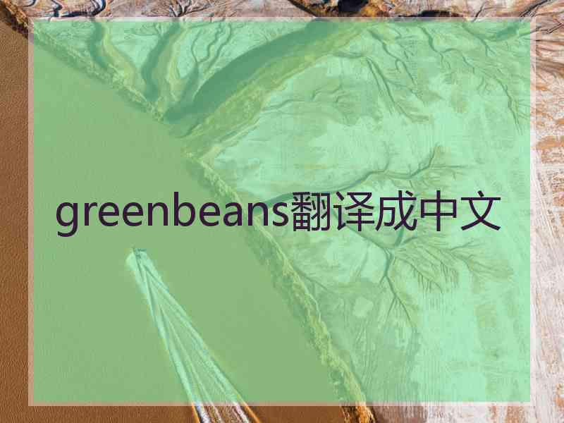 greenbeans翻译成中文