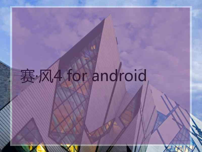 赛·风4 for android