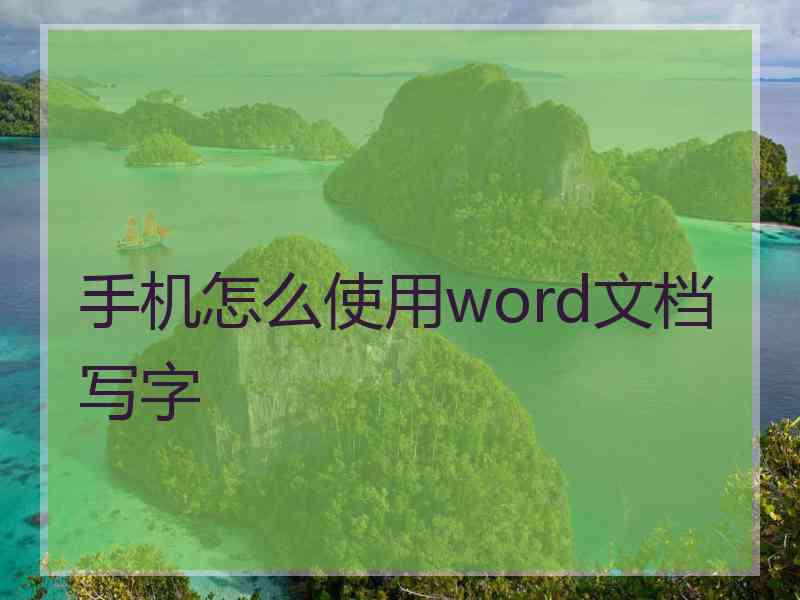 手机怎么使用word文档写字