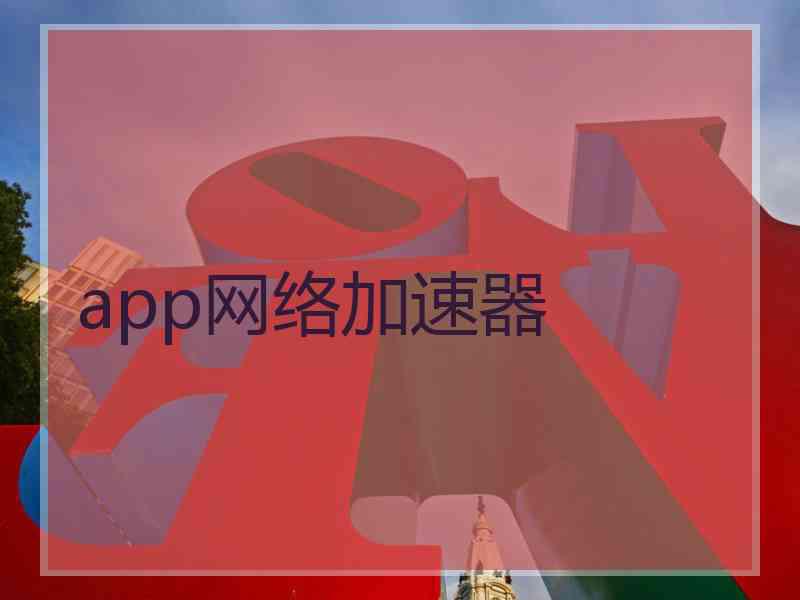 app网络加速器