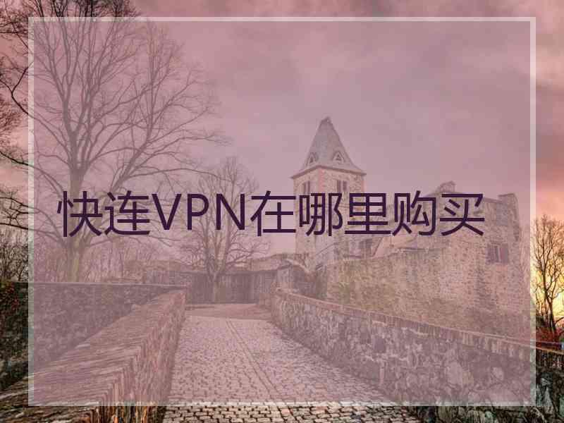 快连VPN在哪里购买