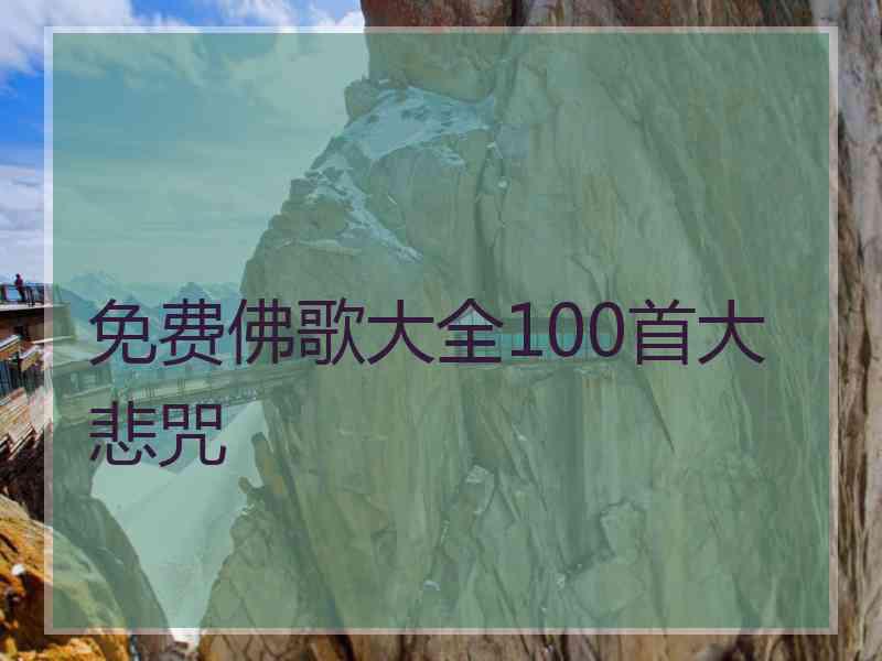 免费佛歌大全100首大悲咒