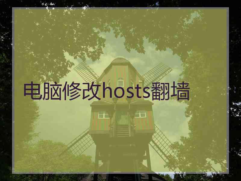 电脑修改hosts翻墙