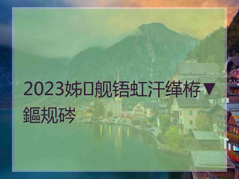 2023姊舰铻虹汗缂栫▼鏂规硶