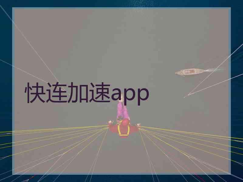 快连加速app