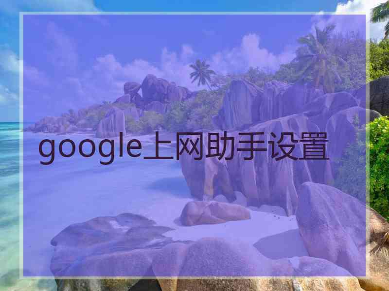 google上网助手设置