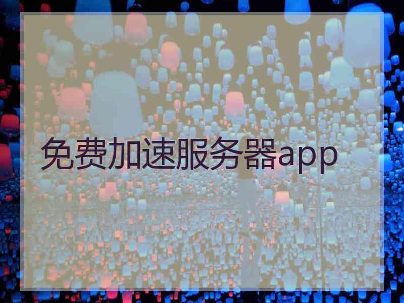 免费加速服务器app