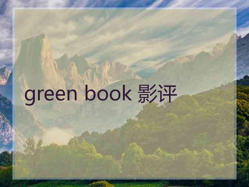 green book 影评