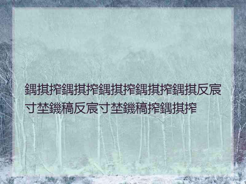 鍝掑搾鍝掑搾鍝掑搾鍝掑搾鍝掑反宸寸埜鐖稿反宸寸埜鐖稿搾鍝掑搾