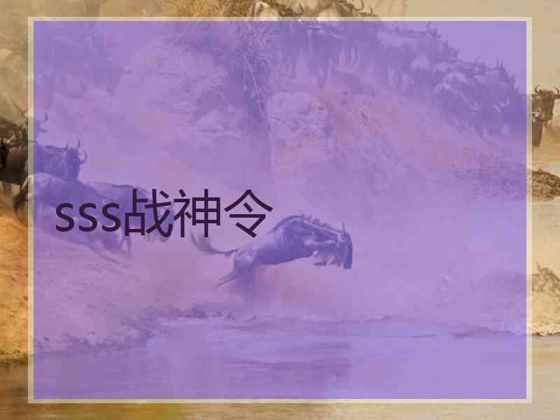 sss战神令