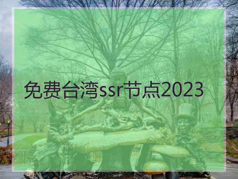 免费台湾ssr节点2023