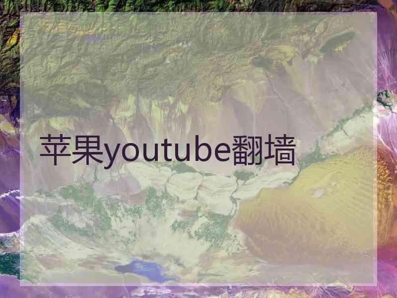 苹果youtube翻墙