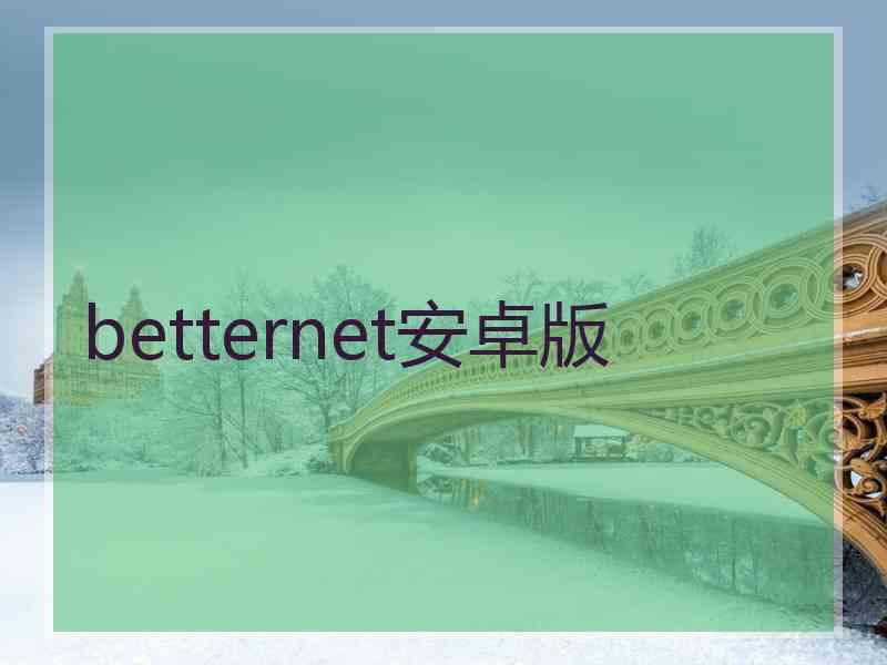 betternet安卓版