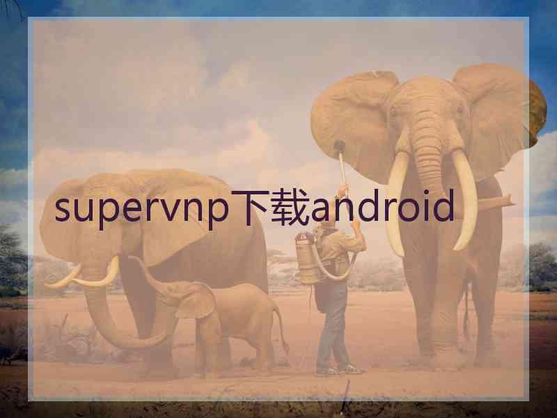 supervnp下载android