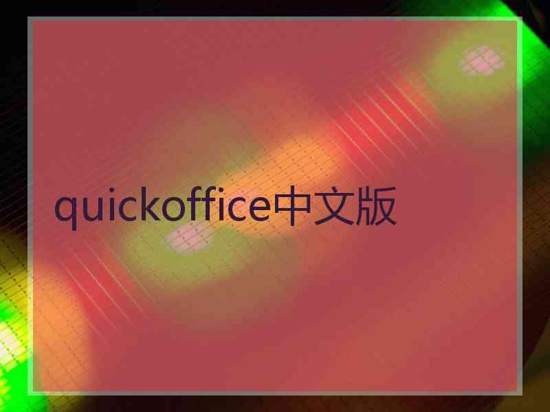 quickoffice中文版