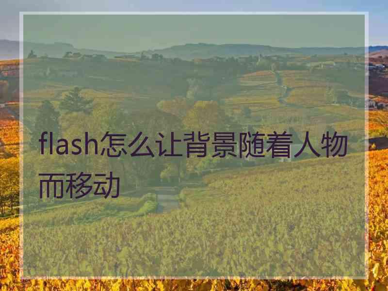 flash怎么让背景随着人物而移动