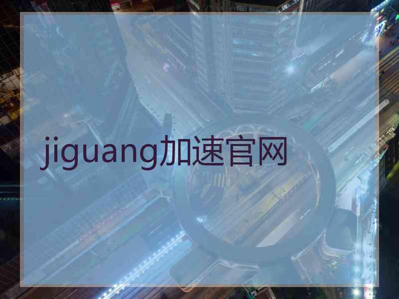 jiguang加速官网